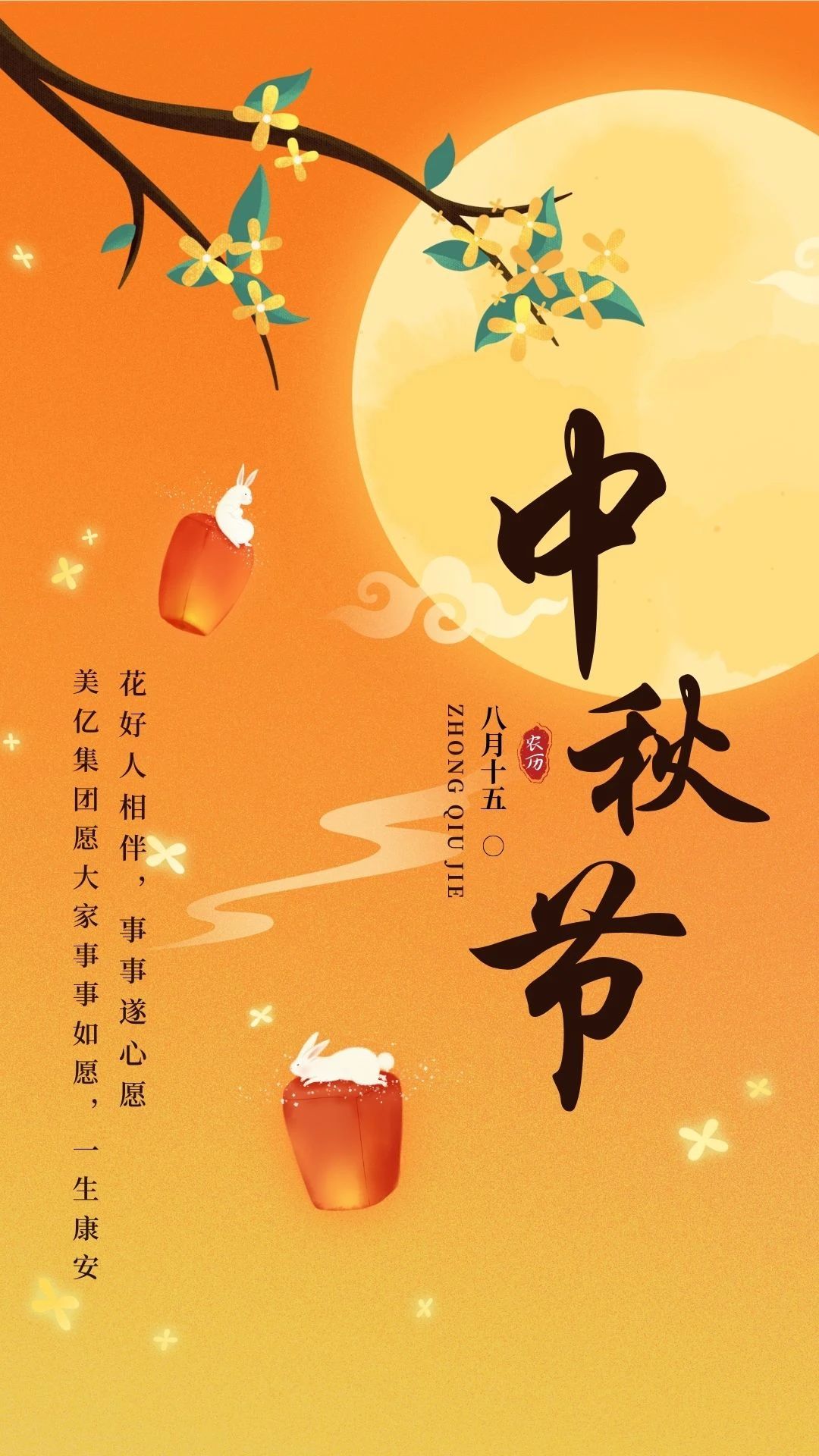 月到中秋分外明，人到中秋情更浓！华体会手机网页版集团恭祝大家中秋快乐！