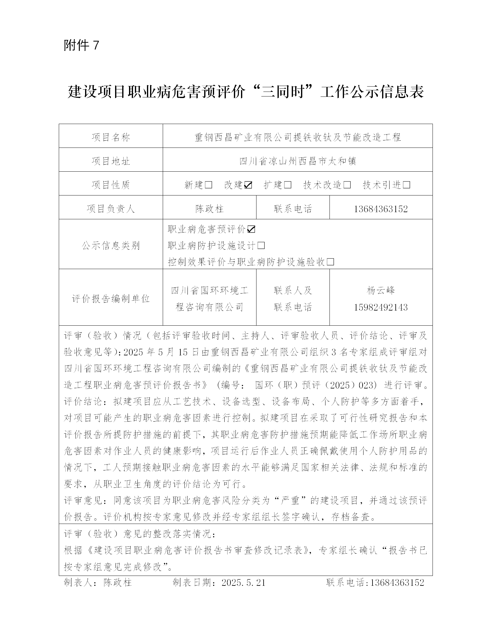重钢西昌矿业有限公司微细粒级钛铁矿回收利用工程-建设项目职业病防护设施“三同时”工作公示信息表