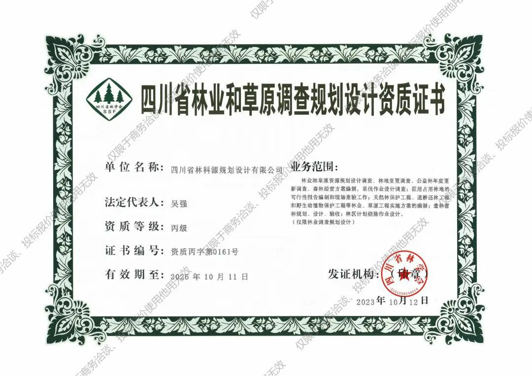 热烈祝贺华体会手机网页版集团取得四川省林业和草原调查规划设计资质证书！