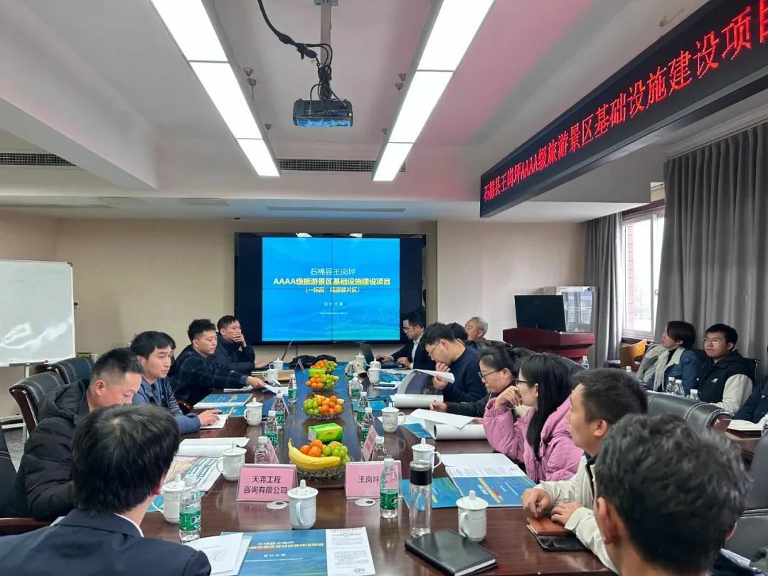 受石棉县发展和改革局委托，作为评审单位组织《石棉县王岗坪AAAA级旅游景区基础设施建设项目初步设计》评审会！