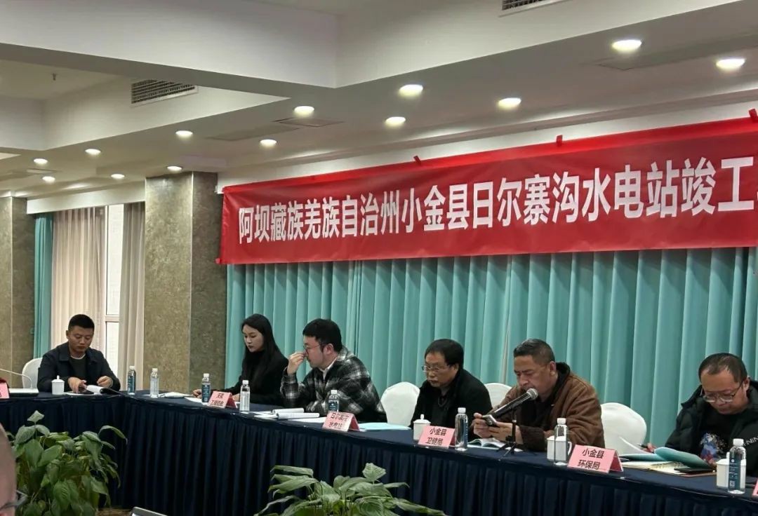 华体会手机网页版动态 | 阿坝藏族羌族自治州小金县日尔寨沟水电站竣工验收工作顺利完成！
