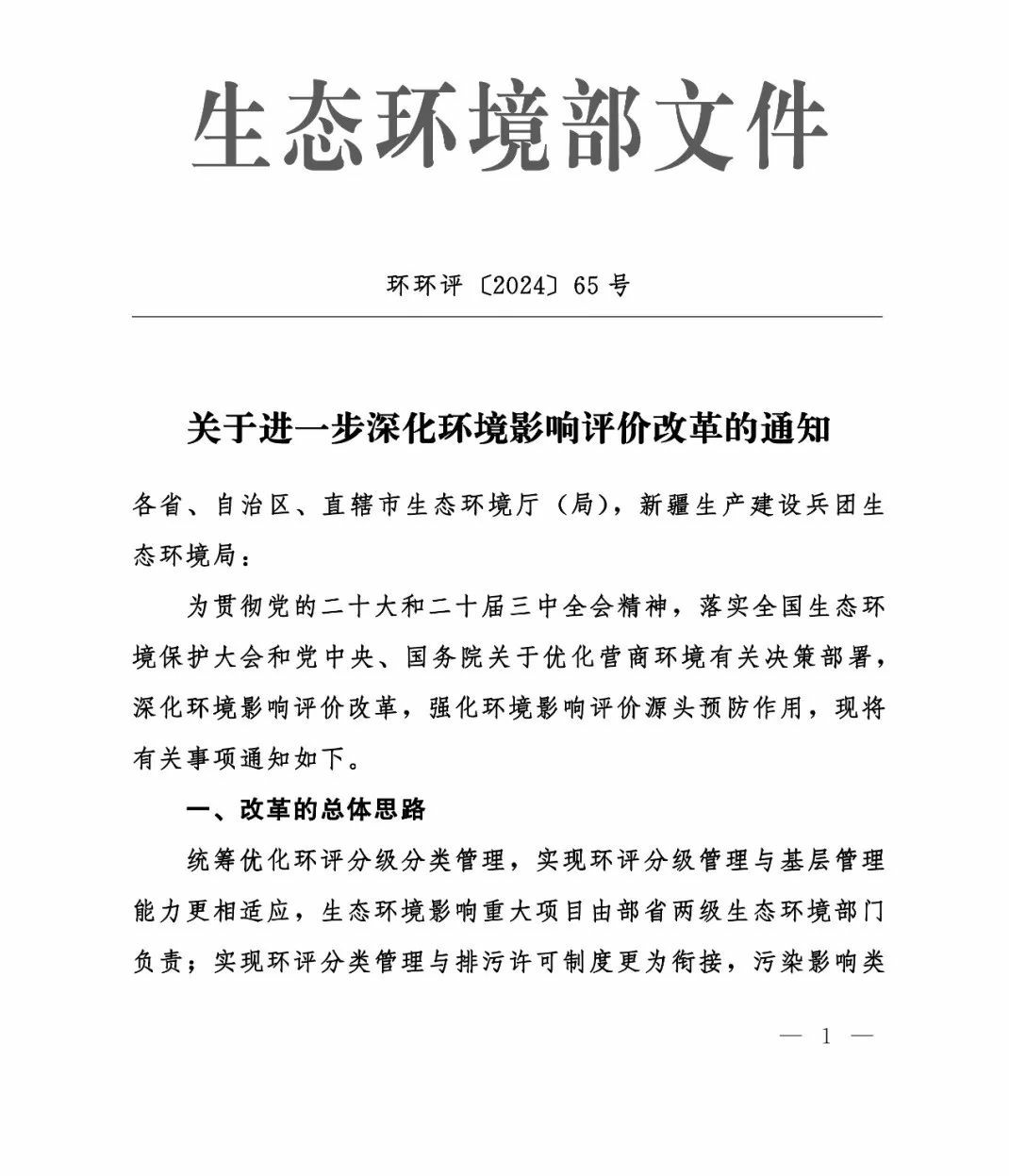 生态环境部关于进一步深化环境影响评价改革的通知