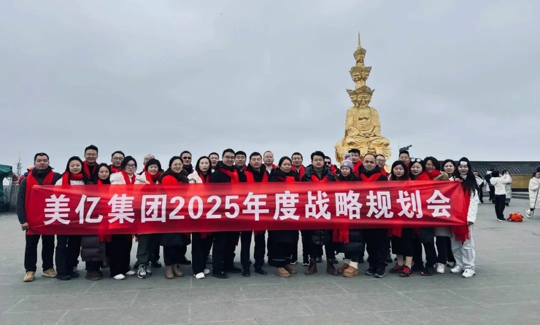 攀峨眉巅，助腾飞梦，共赴华体会手机网页版集团发展新征程！