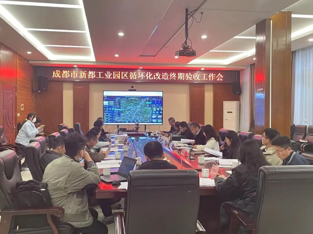 作为评审单位组织《成都新都工业园区循环化改造示范点终期验收》评审会！