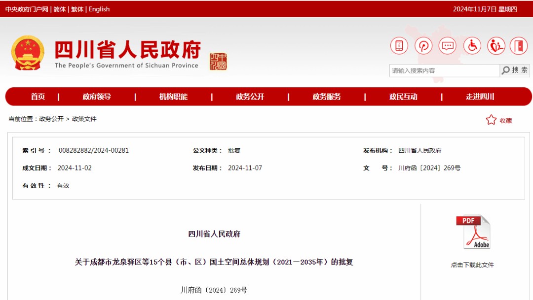 四川省人民政府关于成都市龙泉驿区等15个县(市、区)国土空间总体规划(2021-2035 年)的批复
