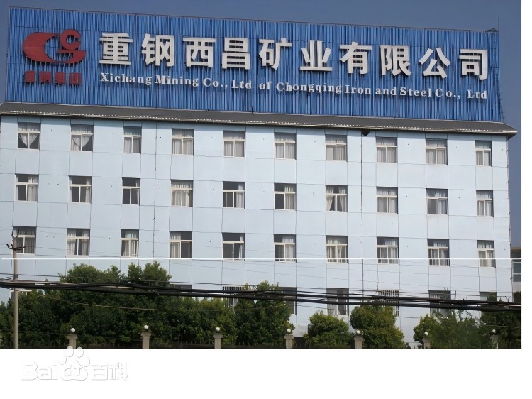重钢西昌矿业有限公司-职业卫生防护设施设计专篇