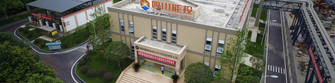 四川能投分布式能源有限公司-环境影响报告表