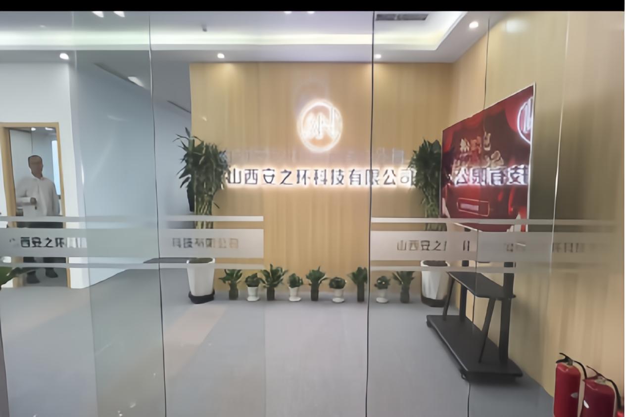 山西安之环科技有限公司