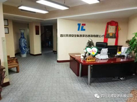 四川天成安全科技评估咨询有限公司