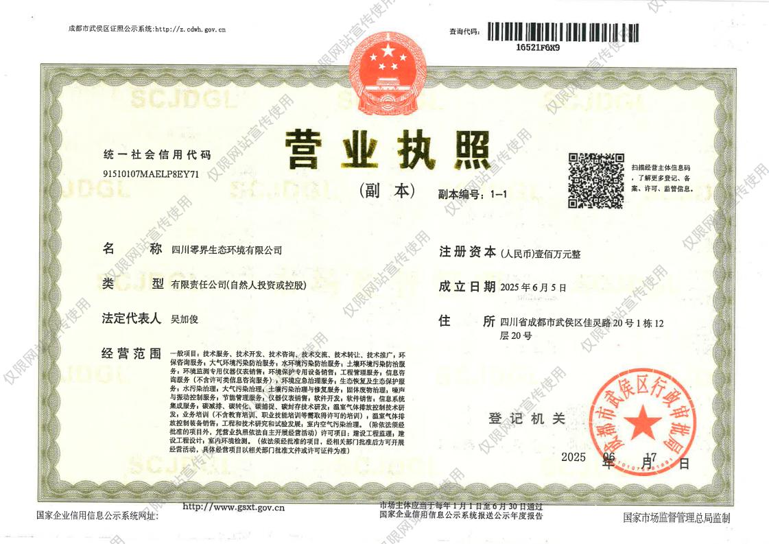 四川零界生态环境有限公司