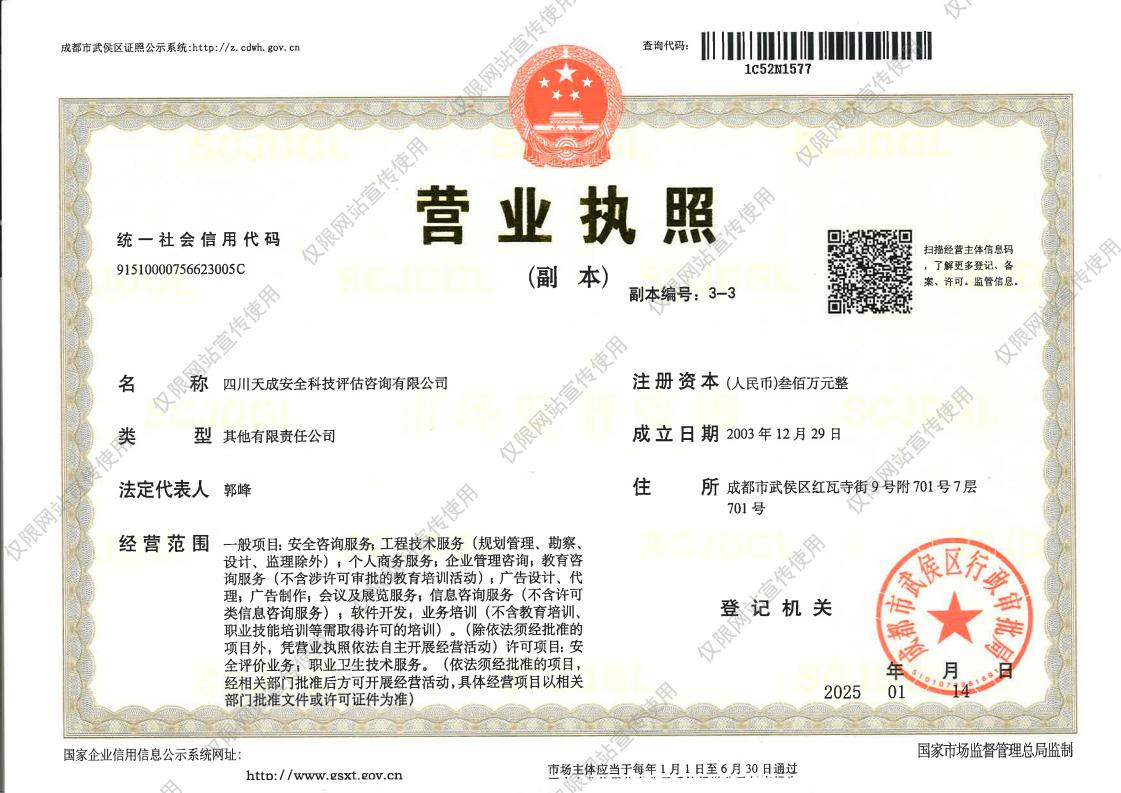 四川天成安全科技评估咨询有限公司
