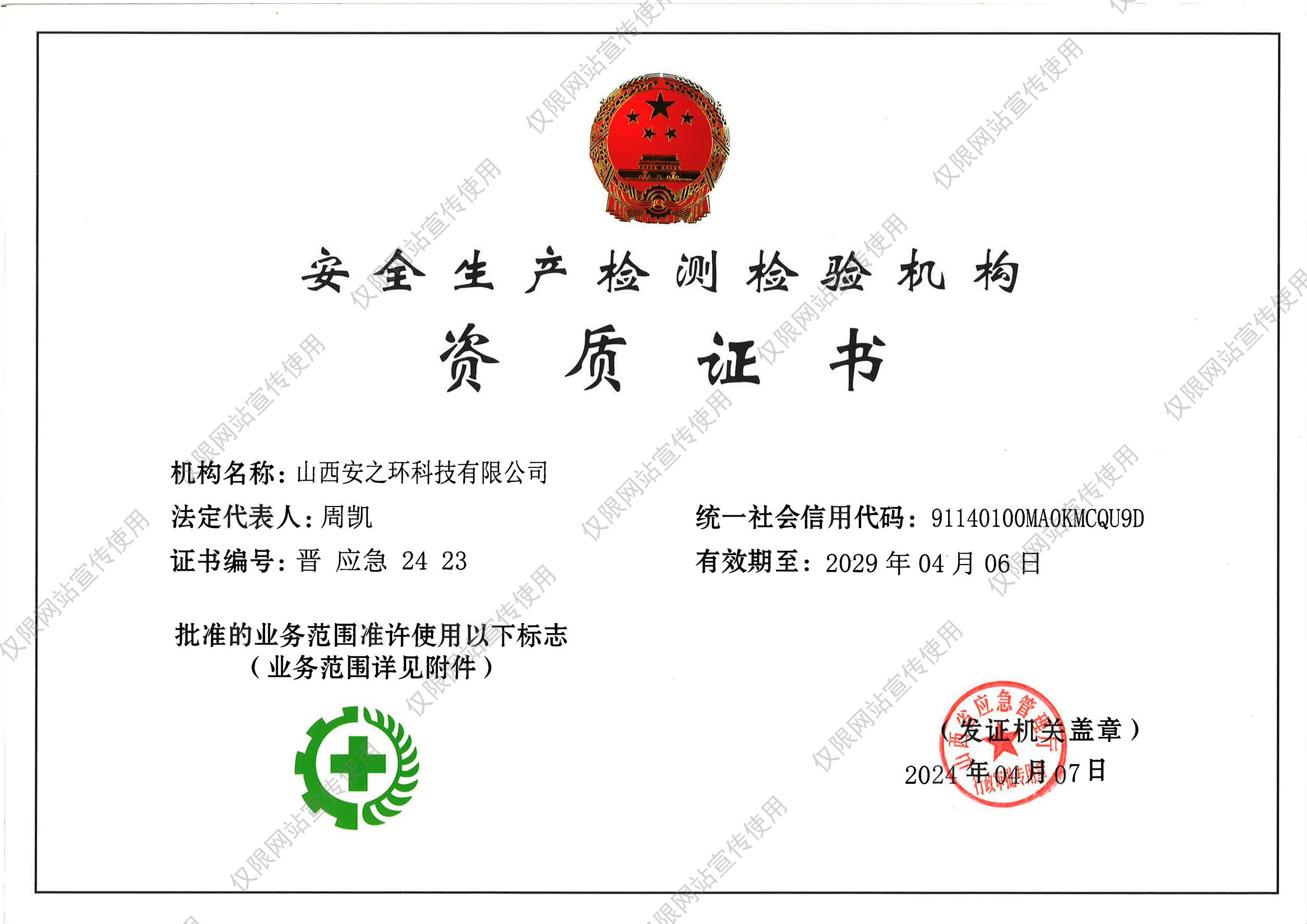 安全生产检测检验机构资质证书