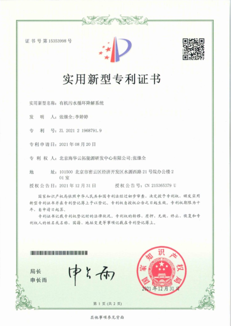 有机污水循环降解系统
