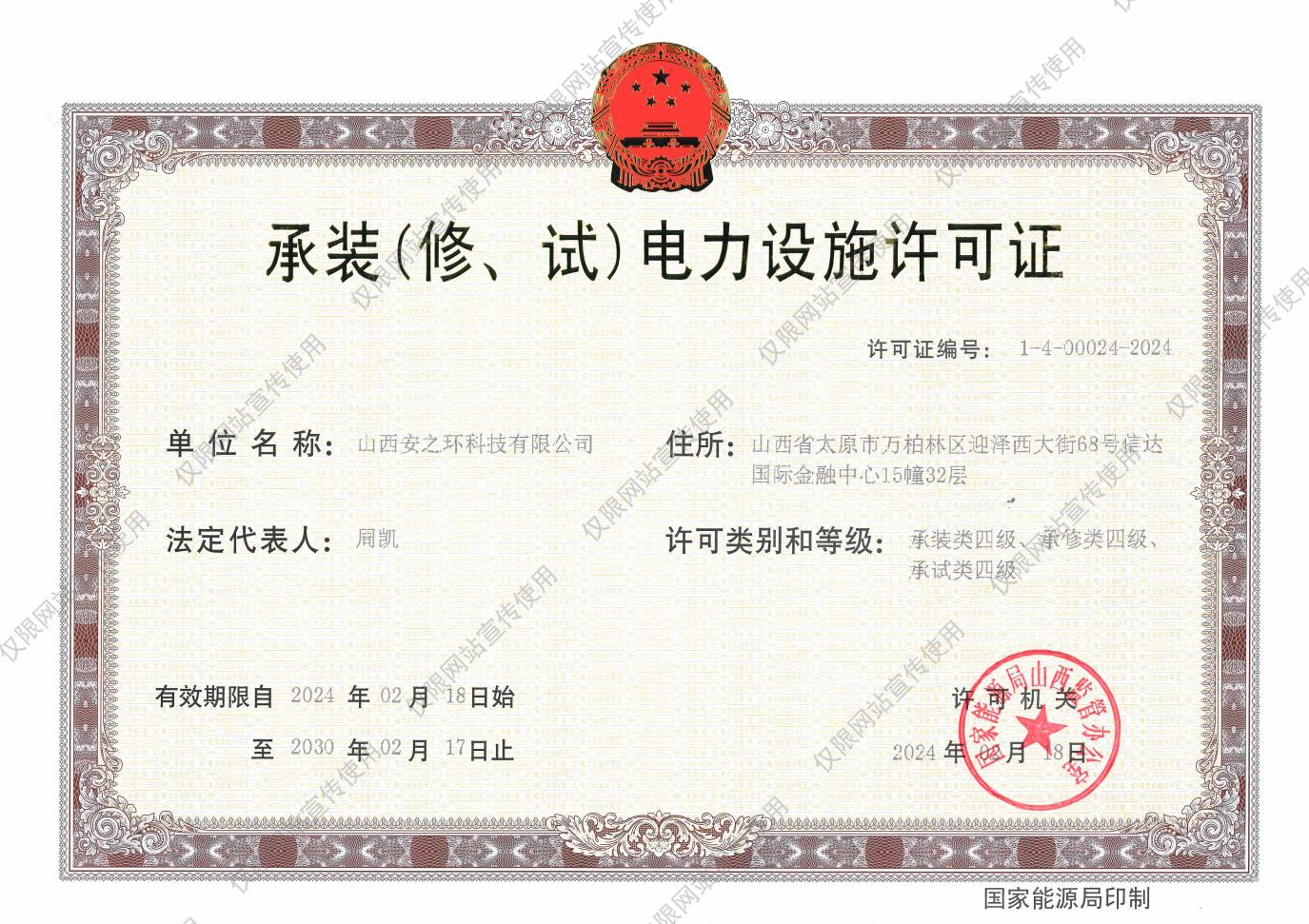 承装（修、试）电力设施许可证