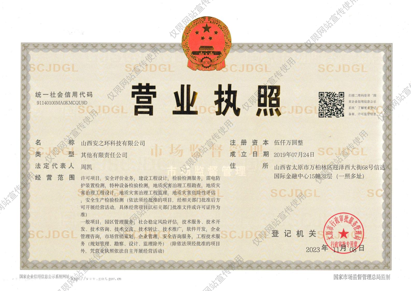 山西安之环科技有限公司