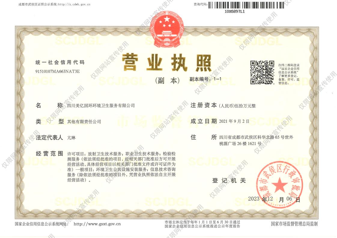 四川华体会手机网页版国环环境卫生服务有限公司