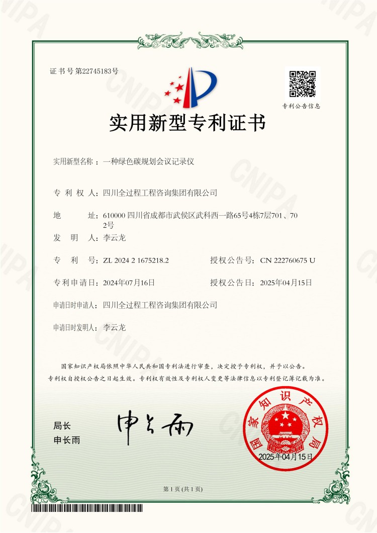 一种绿色碳规划会议记录仪