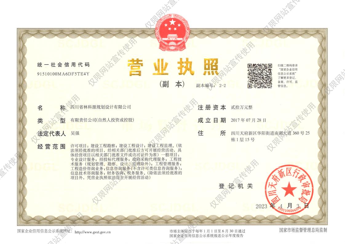 四川省林科源规划设计有限公司