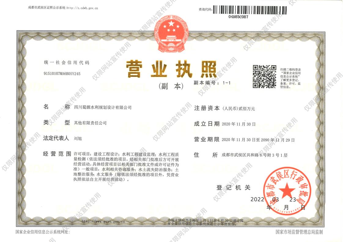 四川蜀源水利规划设计有限公司