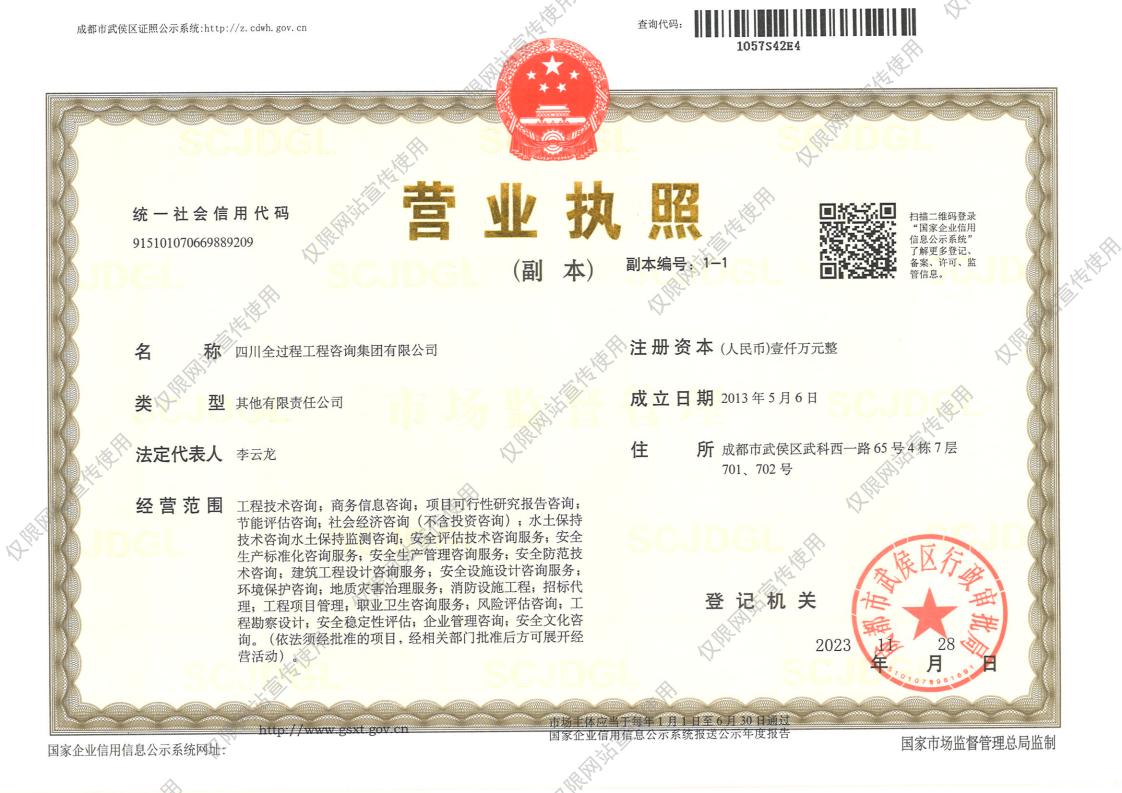 四川全过程工程咨询集团有限公司
