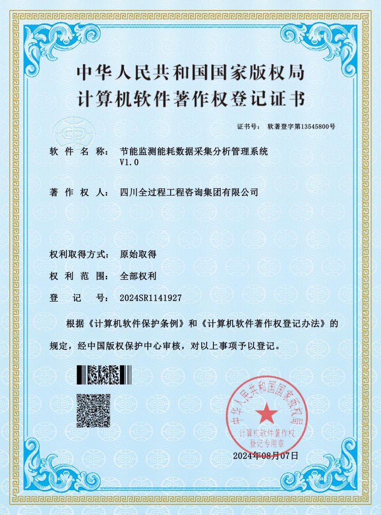 节能监测能耗数据采集分析管理系统 V1.0