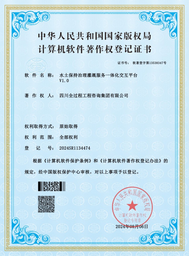 水土保持治理灌溉服务一体化交互平台 V1.0