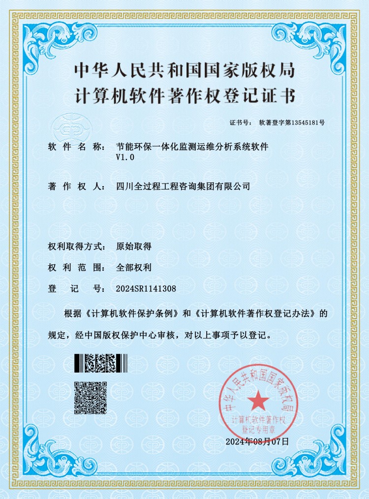 节能环保一体化监测运维分析系统软件 V1.0