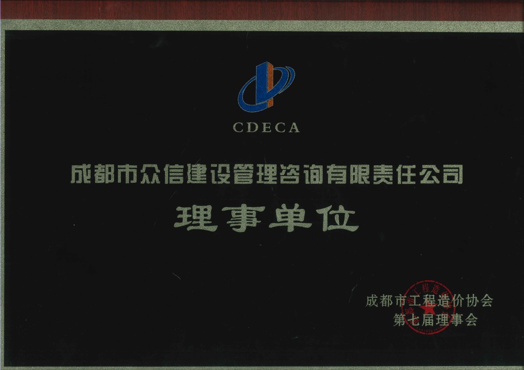 成都市工程造价协会第七届理事会