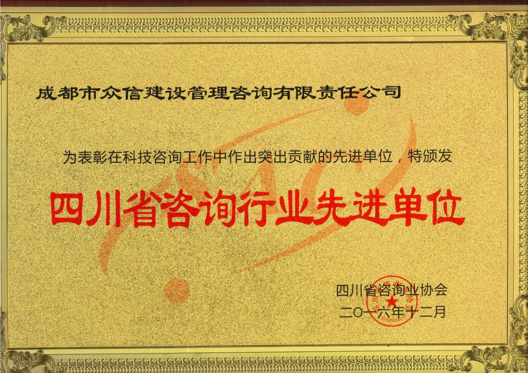 四川省咨询业协会