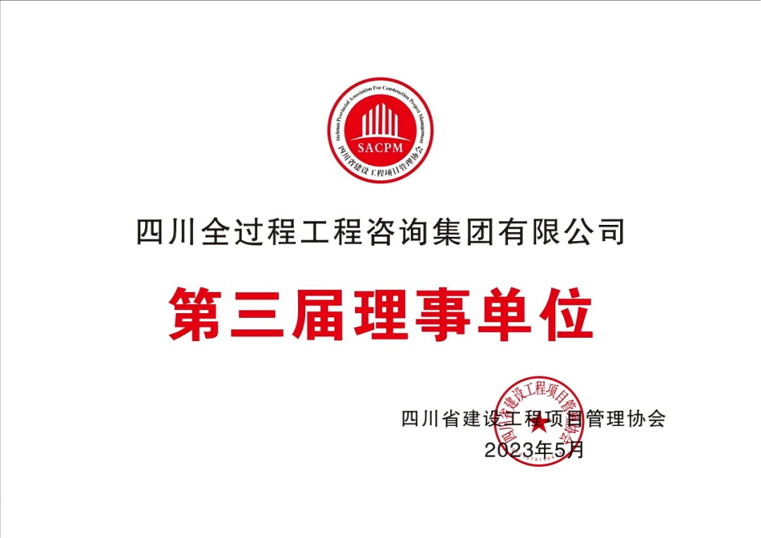 四川省建设工程项目管理协会