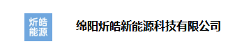 绵阳炘皓新能源科技