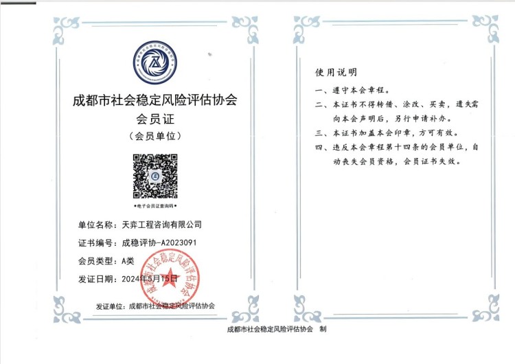成都市社会稳定风险评估协会