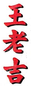 王老吉
