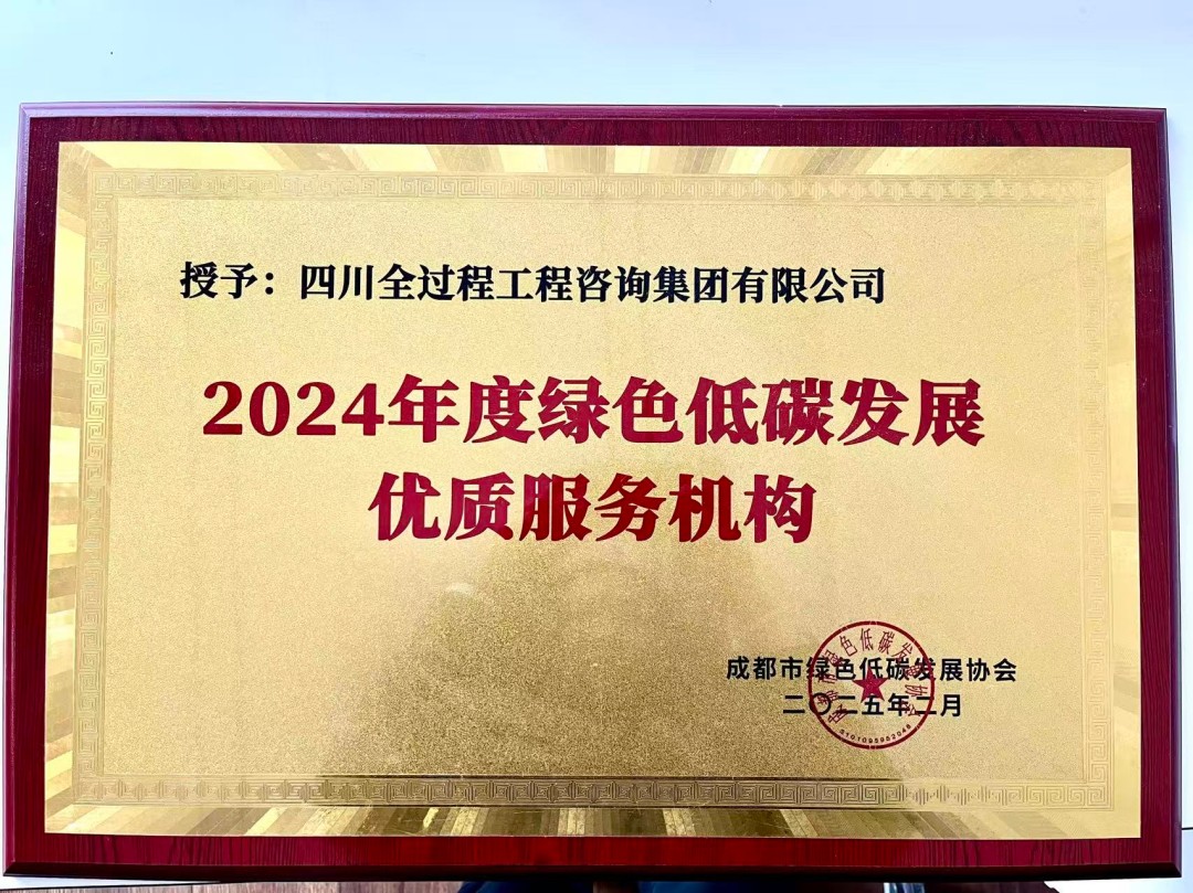 成都市绿色低碳发展协会