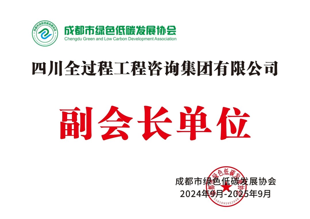 成都市绿色低碳发展协会