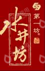 水井坊