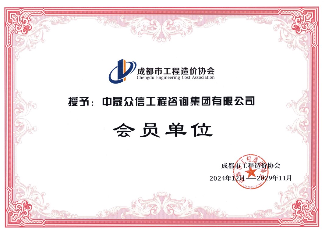 成都市工程造价协会