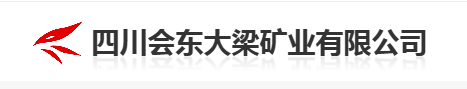 四川会东大梁矿业有限公司