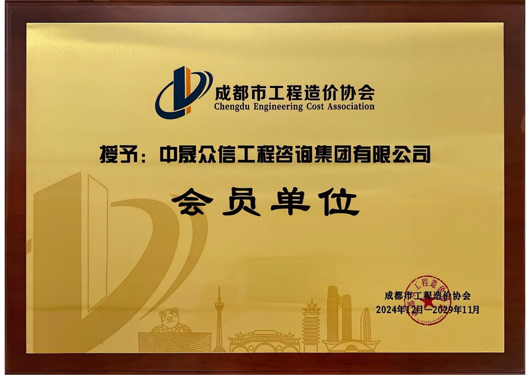 成都市工程造价协会