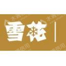 雪花