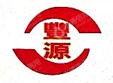 豐源