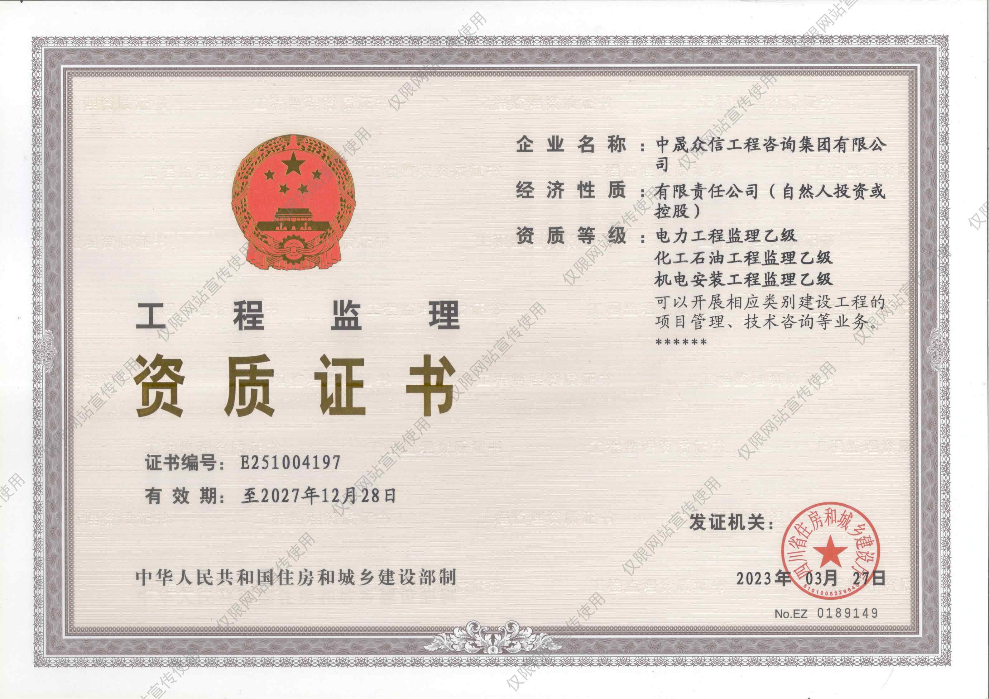 工程监理乙级资质证书
