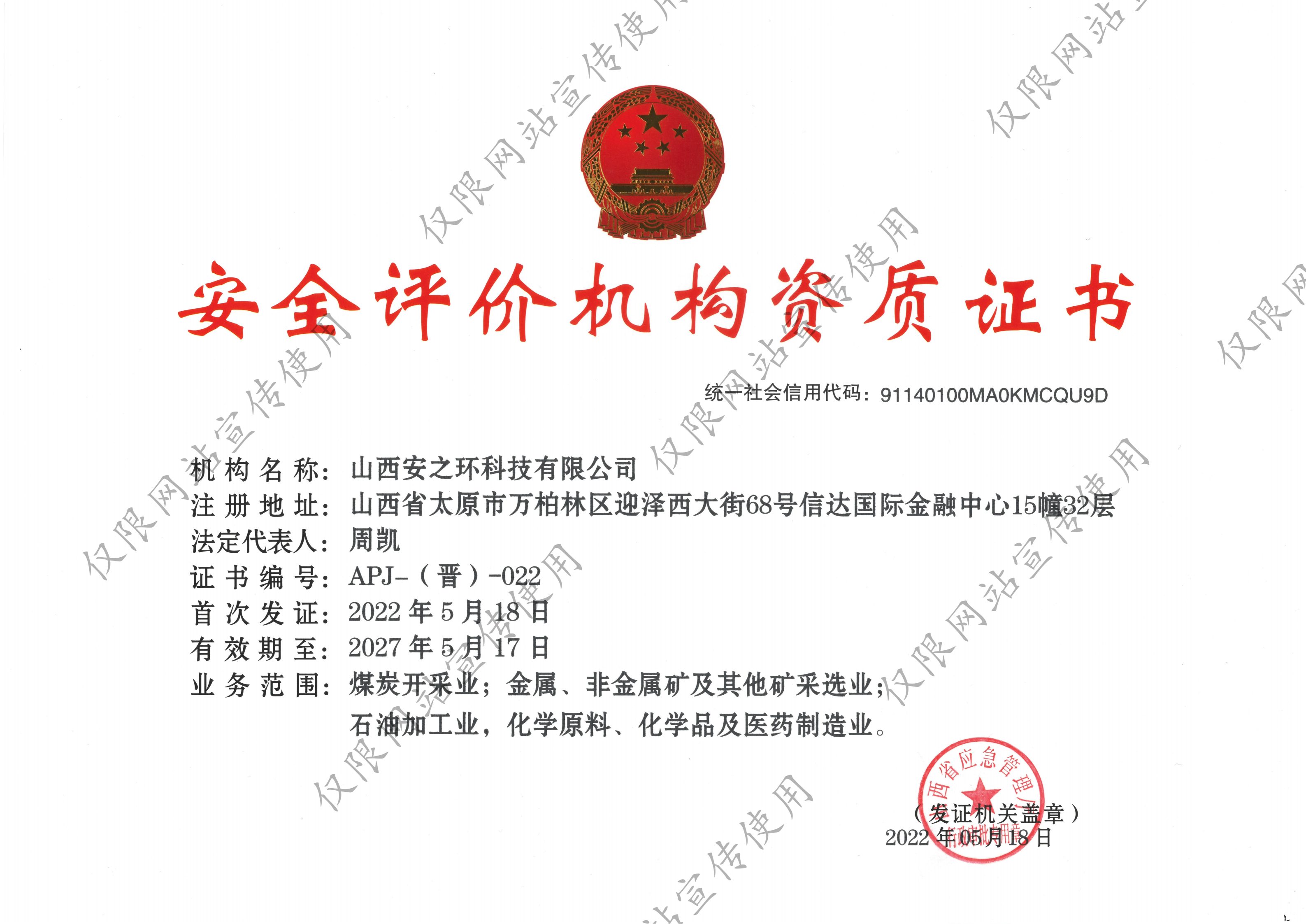 安全评价机构资质证书—安之环