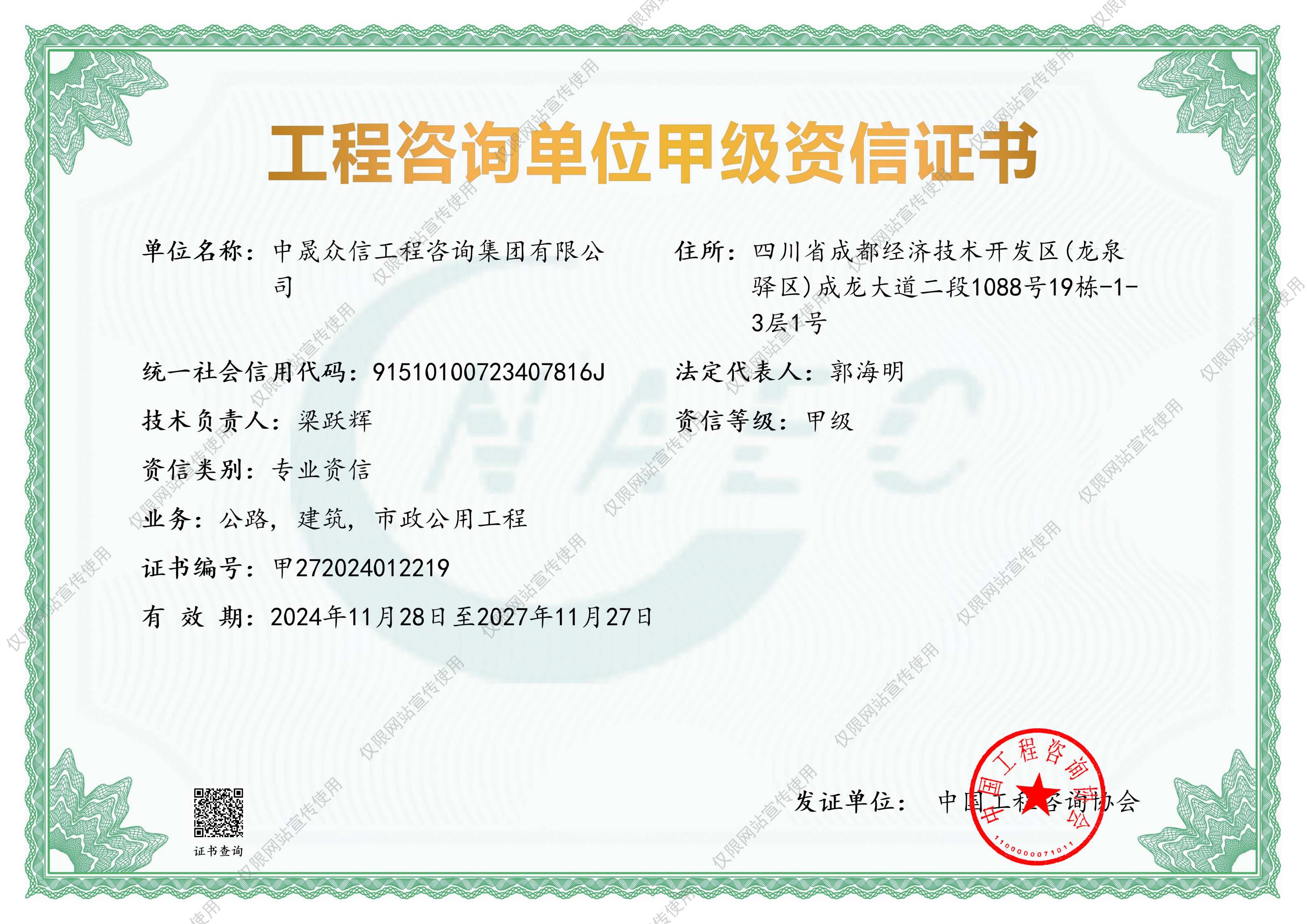 工程咨询单位甲级资信证书