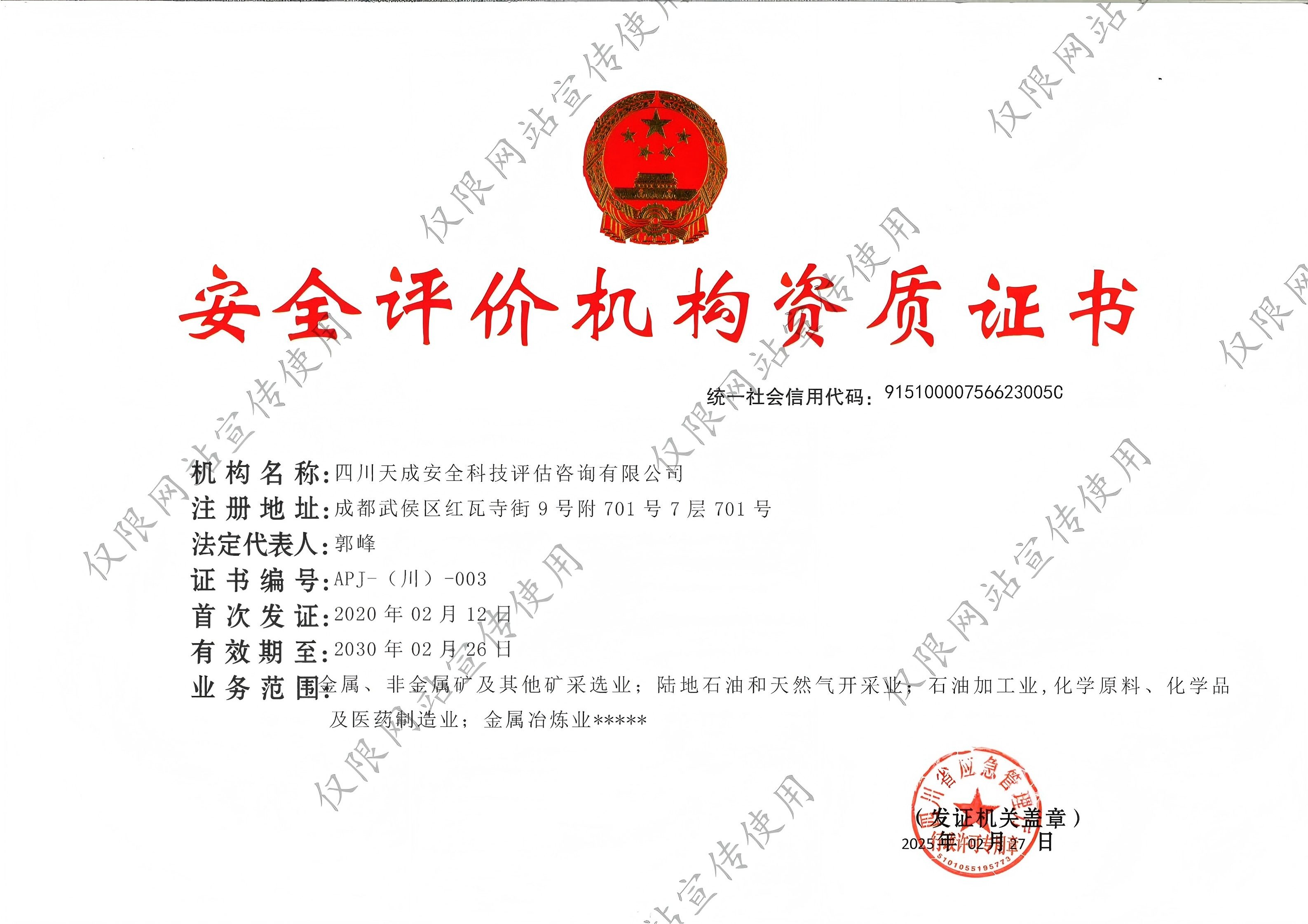 安全评价机构资质证书—四川天成