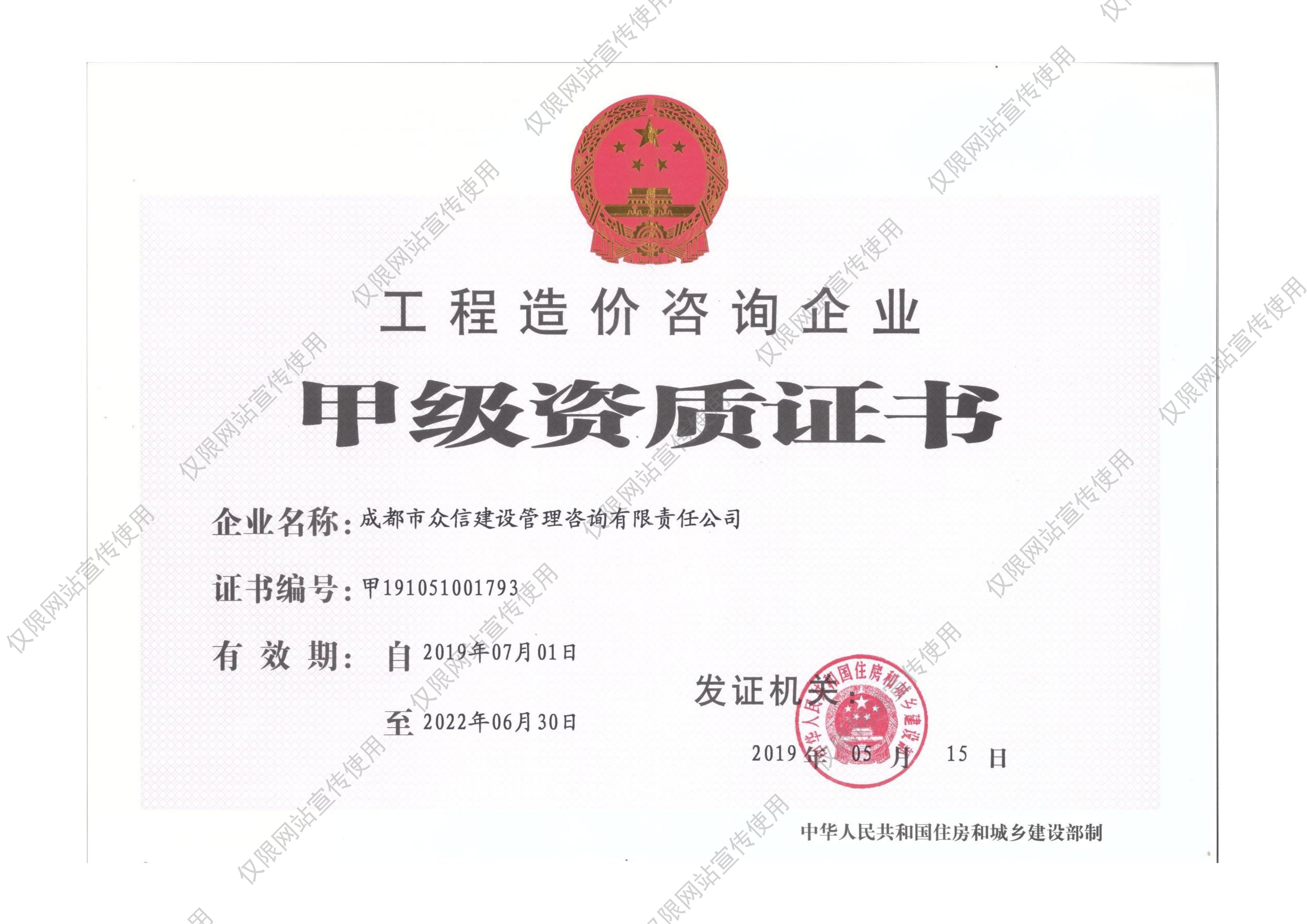 工程造价甲级资质证书