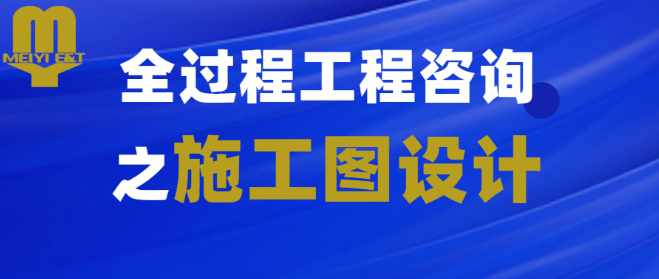 涨知识！建设项目全过程工程咨询之初步设计