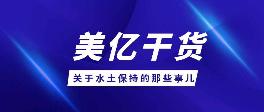 关于水土保持方案的那些事儿！
