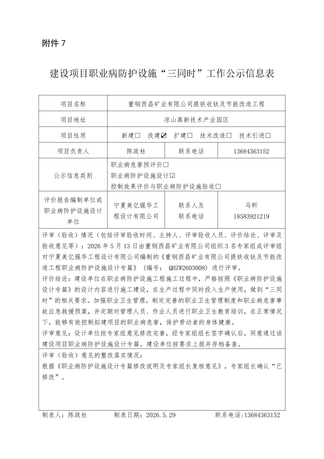 建设项目职业病防护设施“三同时”工作公示