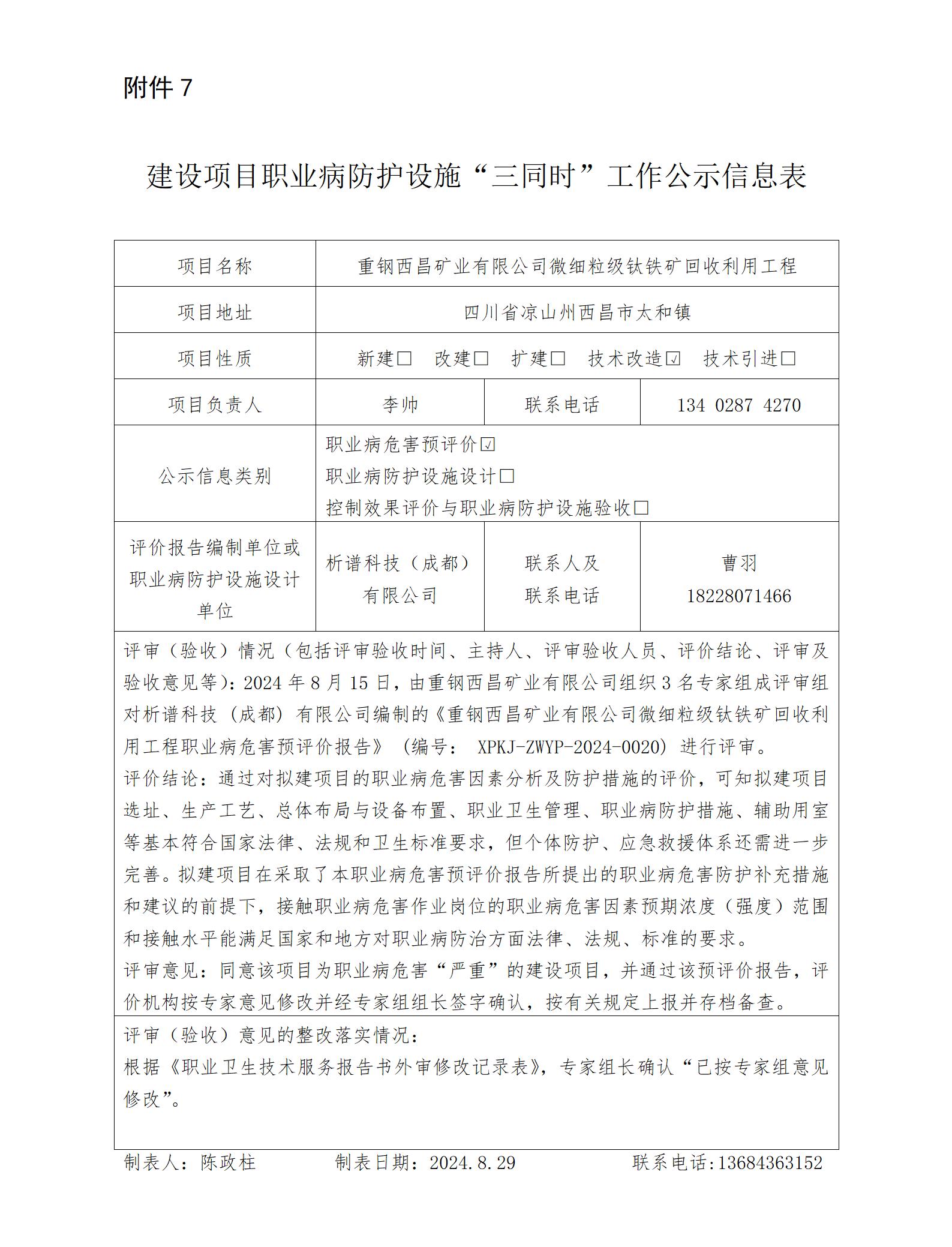 建设项目职业病防护设施“三同时”工作公示信息表-预评_01.jpg